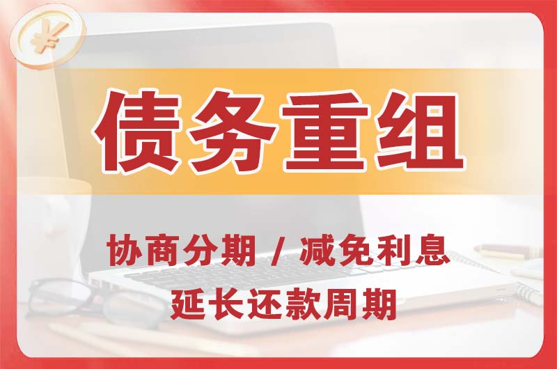 阿克苏市债务重组