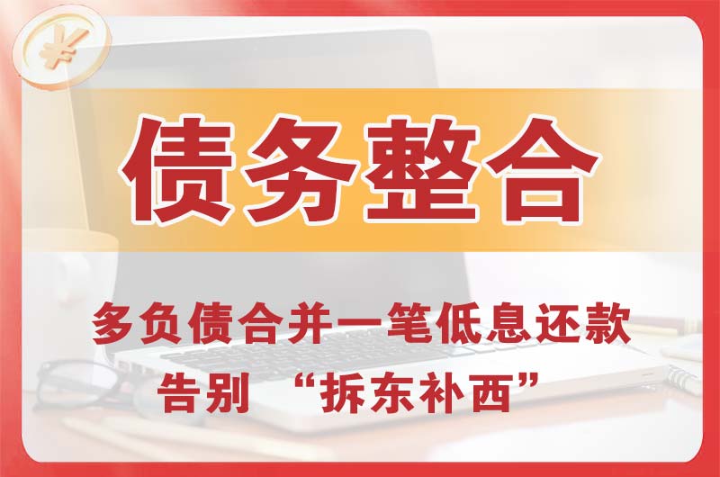 阿克苏市债务整合