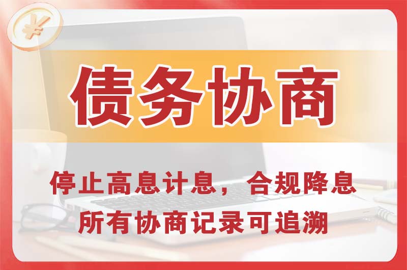 阿克苏市债务协商